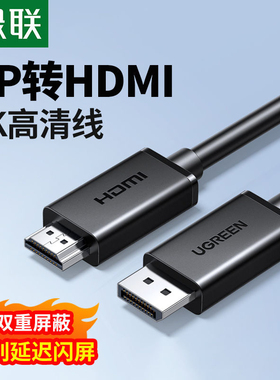 绿联35838 35839 35837 35835 35836 DP转HDMI转接线45499 45500