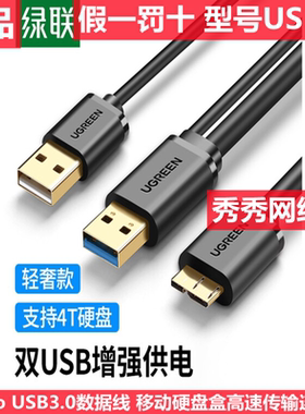 绿联10382 Micro USB3.0数据线 双供电0.5米 10898 1米 2个USB