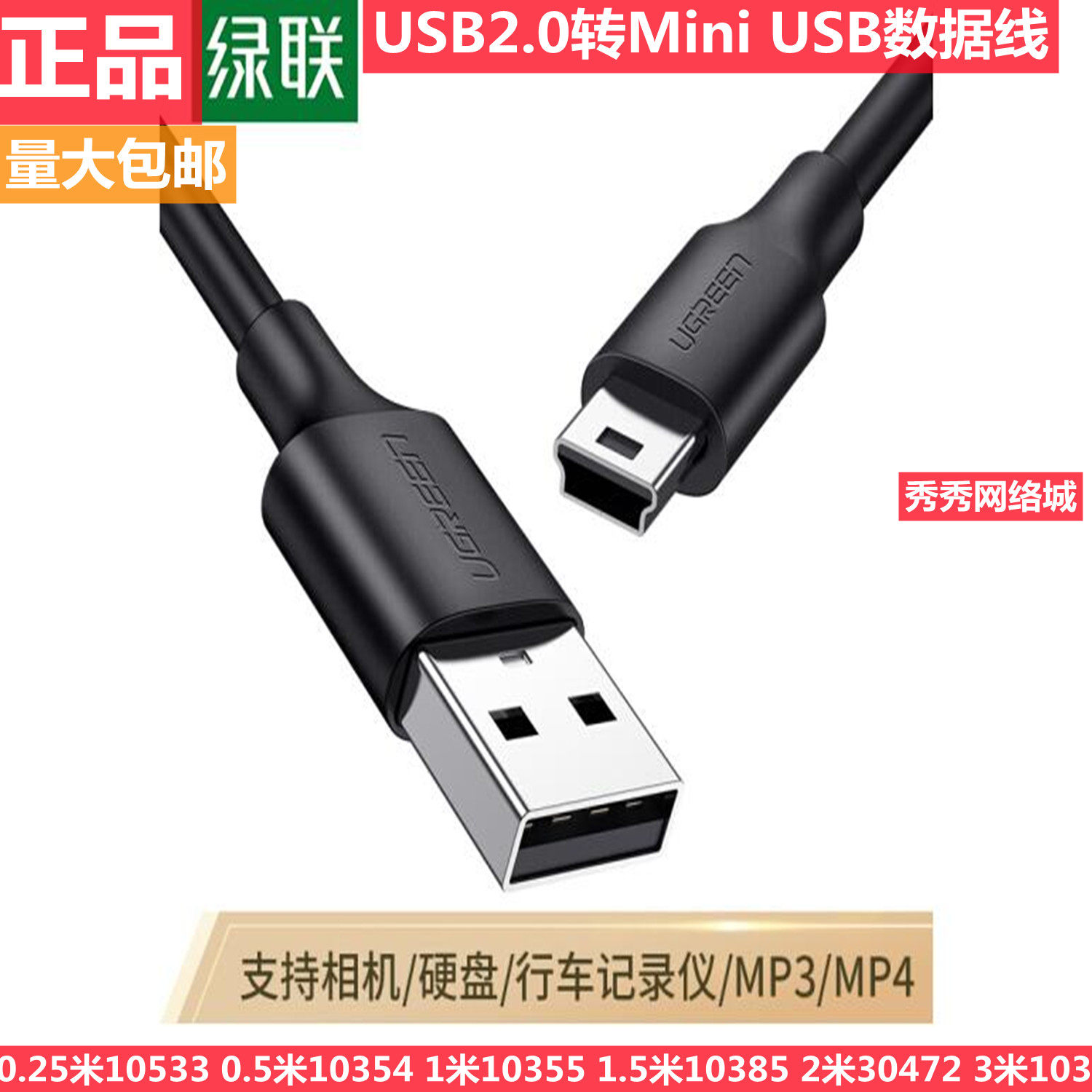 绿联（UGREEN）USB2.0转Mini USB数据线 10533 10354 10355 10385