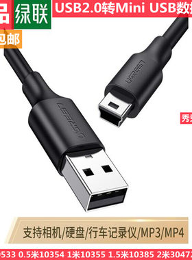 绿联数据线USB2.0转Mini