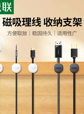 绿联磁吸理线器 桌面数据线收纳 神器免打孔集线手机 45797 45810