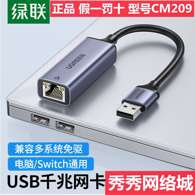 绿联 USB千兆网卡【多系统免驱】CM209  百兆 50921 50922 铝壳款