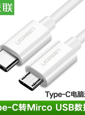 绿联 Type-C转MicroUSB公对公2A数据线 接耳机麦克风适安卓 40419