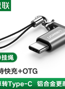 绿联 type-C转Micro USB转换器 安卓数据线转换30864 30865 40945
