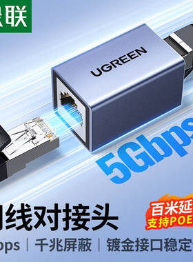 绿联网线转接对接 直通头55358铝合金万兆屏蔽网线 55358 15117