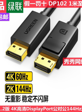 绿联10213 DP线1.2版公对公144Hz连接线 10244 10245 10211 10212