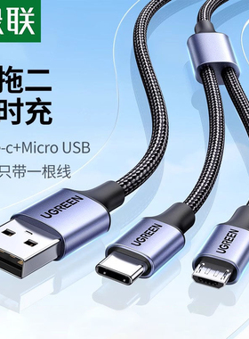 绿联二合一数据线type-c安卓typec一拖二 70555 30572  Microusb