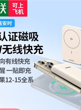 绿联磁吸无线充电宝25684 35341 45206 45210 35925 45423 45209