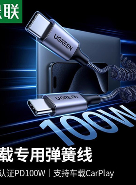 绿联typec数据线35457 100W快充车载弹簧线适用于华为荣耀  35456