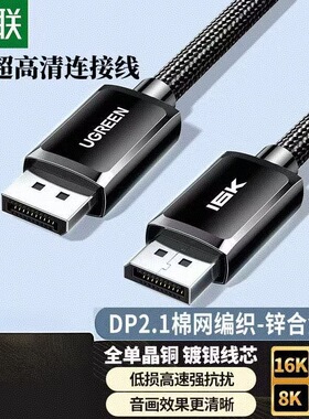 绿联55418  dp线 2.1单晶铜镀银16K高清电脑显卡连接显示器240hz