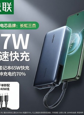 3C认证可上飞机 绿联65724新款67W超能块充电宝自带C线20000毫安