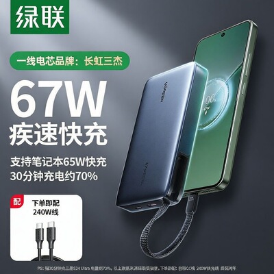 3C认证可上飞机 绿联65724新款67W超能块充电宝自带C线20000毫安