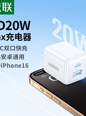 绿联冰速充20W充电器C+A双口PD氮化镓快充插头X514/ 55475  65233