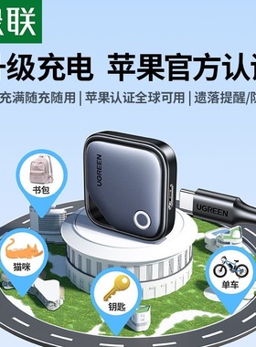 绿联AirTag苹果认证定位追踪防丢器无线精准查找苹果手机 75119