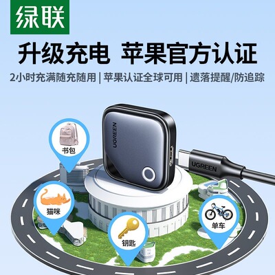 绿联AirTag苹果认证定位追踪防丢器 75119 无线精准查找苹果手机