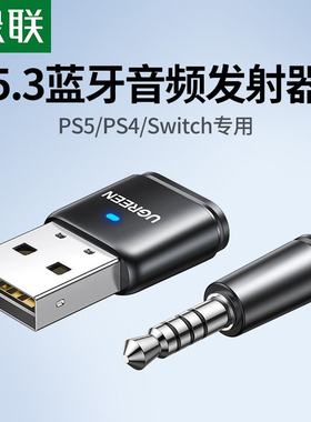 绿联15765 USB蓝牙音频发射器 5.3器适用PS4/5电脑连接耳机音响