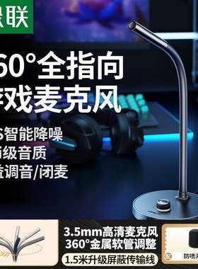 绿联3.5mm桌面麦克风电脑台式笔记本游戏直播专用降噪收音75574