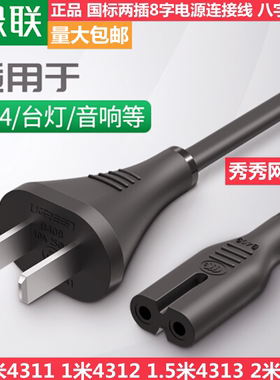 绿联国标两插八字尾连接线双孔 适Apple 40314 40312 40313 45703