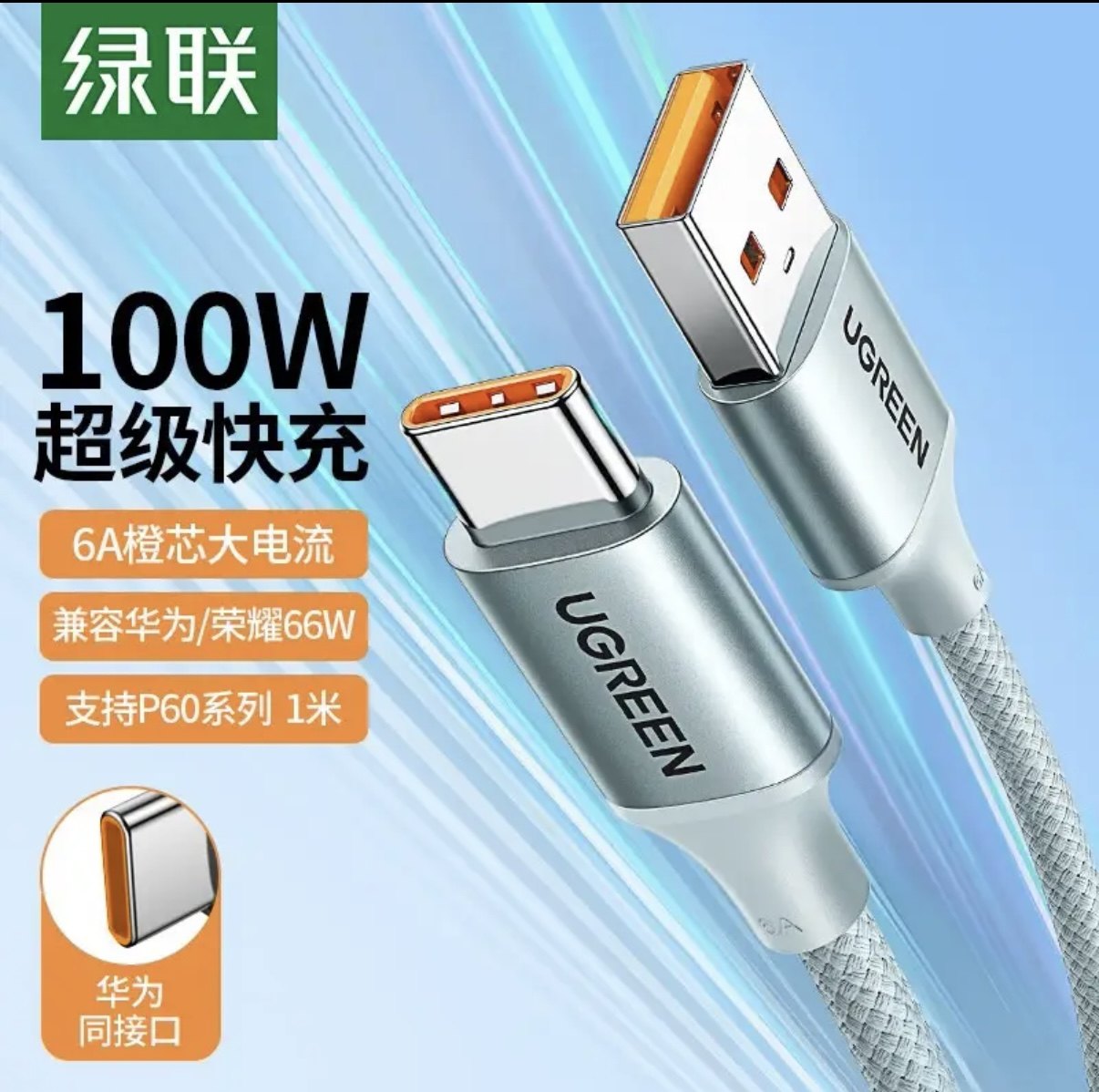 绿联USB转Type-C数据线6A充电线 60775 15792 45119 45120 银白色,3C数码配件,手机数据线,淘宝优惠券,粉丝福利购,淘宝优惠卷