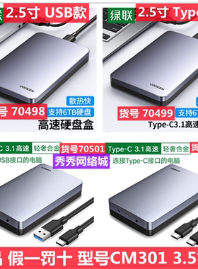 绿联70498 Type-C移动硬盘盒2.5/3.5寸 CM301 70499 70501 70502