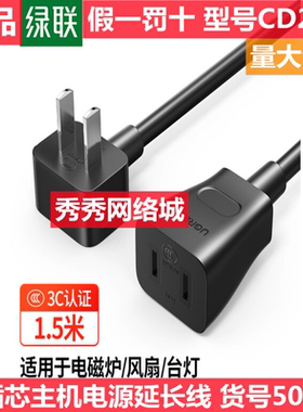 绿联电源线 二插芯主机电源延长线 适用电动车充插头 CD277 50197