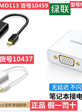 绿联minidp转vga  MINI DP转VGA铝壳带音频口10459 MD113 10438