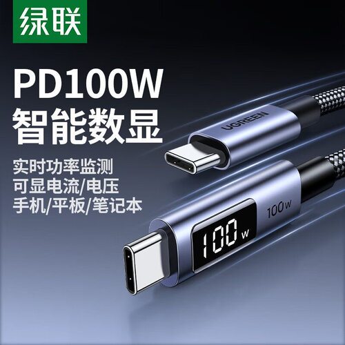 绿联 PD100W数显数据线 65862 笔记本电脑适用苹果17 Type-C双头线 65863