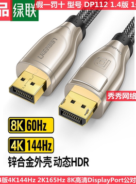 绿联DP线1.4版 8K高清线 DisplayPort公对公  60842 60843 60844