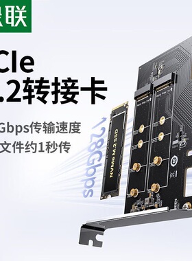 绿联PCIe转M.2 NVMe双盘128Gbps拓展转接卡兼容PCIe5.0/4.0 75505