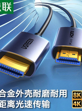 绿联HDMI线2.1光纤线55507 55508 55509 55504 55505 55506 55510