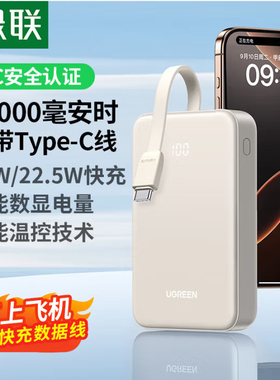 绿联充电宝20000毫安自带线便携PD20W 35337 35340 45207 55995