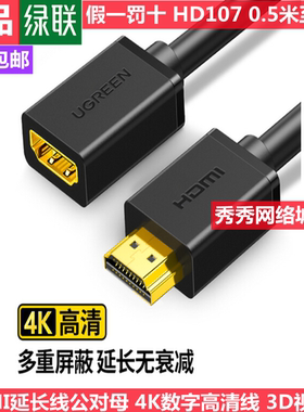 绿联 HDMI公对母延长线 10140 10141 10142 3米80646  4K高清线