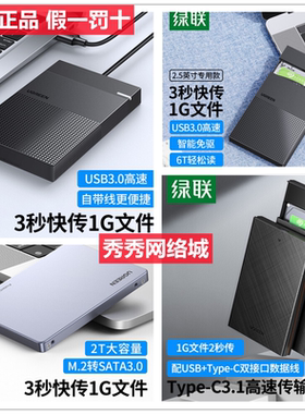 绿联USB3.0移动硬盘盒 2.5英寸外置硬盘30719 30725 80338 30731
