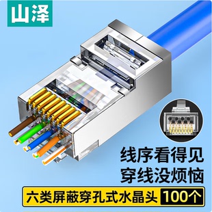 山泽超五类六类穿孔式 PCKT6100 水晶头非屏蔽RJ45网线镀金水晶头