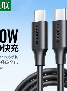 绿联50997 50998 10306 60788typec数据线双头PD60W/100W快充电线