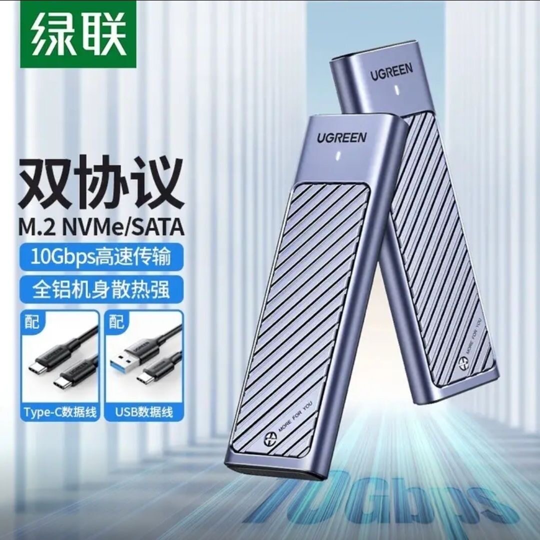 绿联m.2固态硬盘盒子90408  nvme/sata双协议 笔记本SSD外接壳