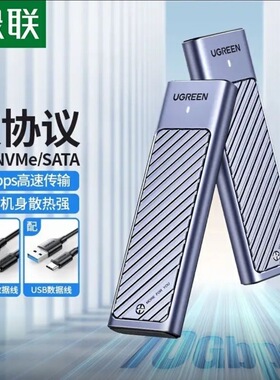 绿联m.2固态硬盘盒子90408  nvme/sata双协议 笔记本SSD外接壳