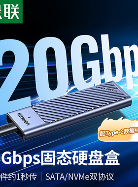 正品绿联M.2硬盘盒NVMe/SATA双协议20Gbps 35050 35051 35576