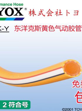 日本东洋克斯TOYOX空气压缩胶管高压黄色气管ROCK-Y9/12/19/25/32
