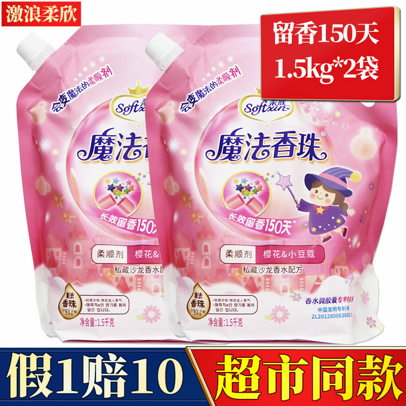 激浪正品欣柔洗衣液魔法香珠柔顺剂除异味防静电柔软持久留香袋装
