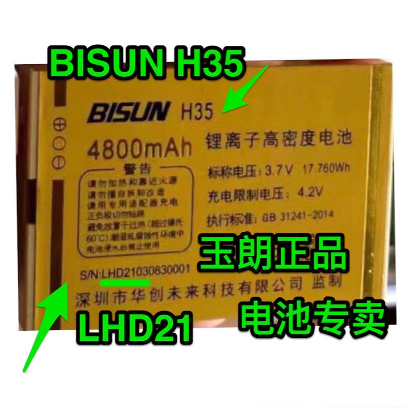 BISUN百立信BIVIP K350G歌霸手机电池/H35/LHD21电板(4800mAh)