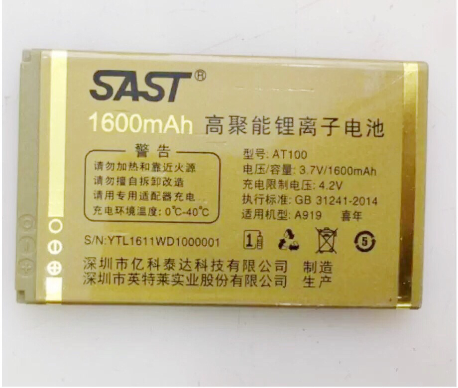 先科A919喜年非原装电池电板