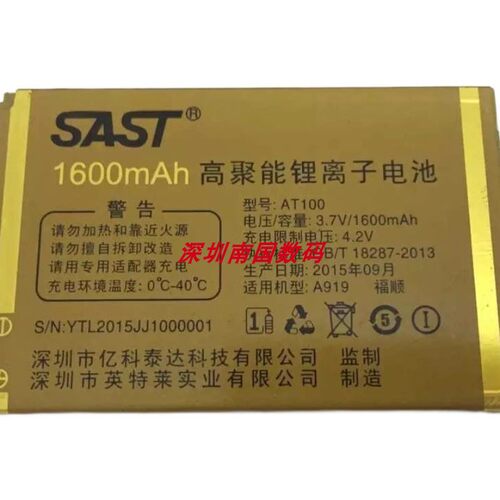 SAST吉祥A919福顺手机电池