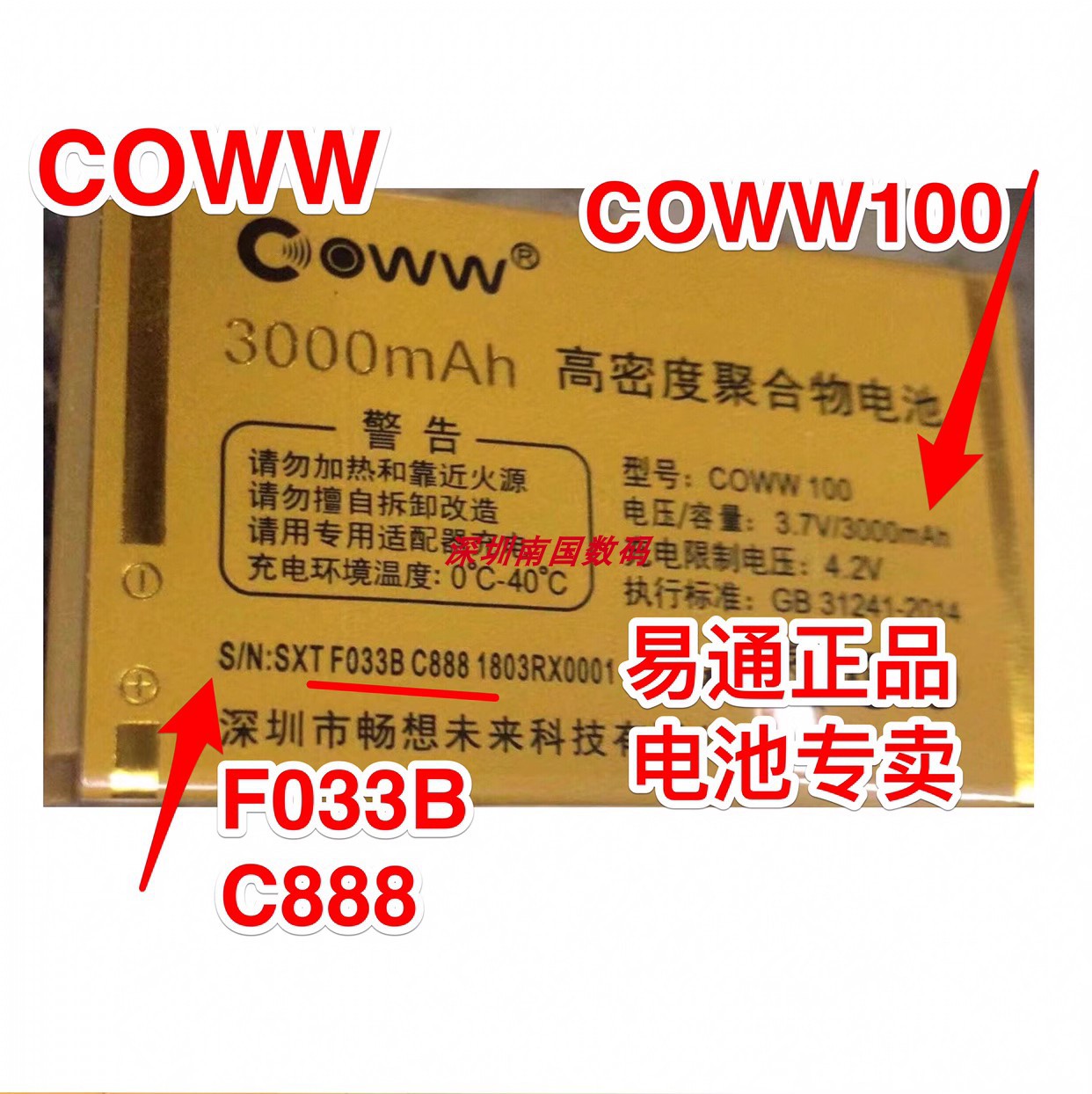 COWW畅想未来C888轰天雷电池F033