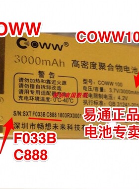 COWW畅想未来C888轰天雷手机电池/F033B/C888/COWW 100电板定制型
