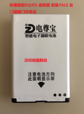 EQ-B01电池移康智能EQUES电尊宝