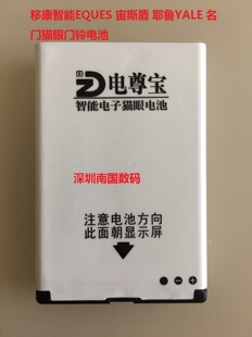 电尊宝EQ-B01电池移康智能EQUES宙斯盾 耶鲁YALE名门猫眼门铃电板