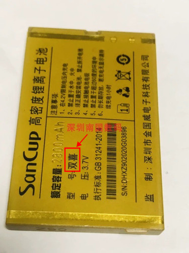 SanCup金国威A8双喜电池