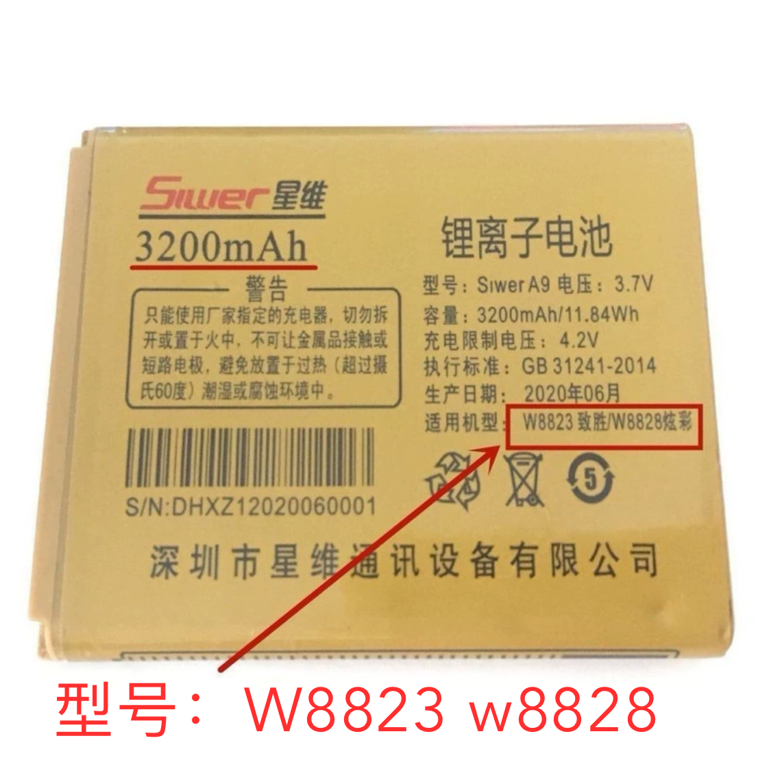星维W8823致胜/W8828炫彩手机电池 电板 3200MAH