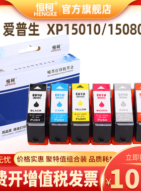 恒柯01U墨盒 爱普生XP15080 XP15010墨盒XP-15080 15010 E01U墨水
